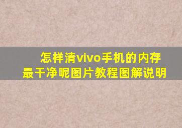 怎样清vivo手机的内存最干净呢图片教程图解说明