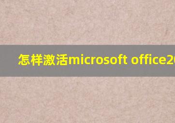 怎样激活microsoft office2019