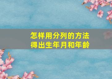 怎样用分列的方法得出生年月和年龄