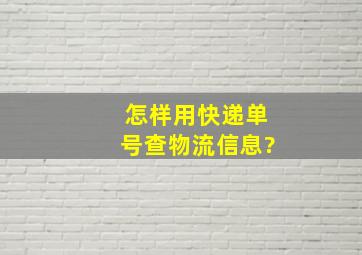 怎样用快递单号查物流信息?