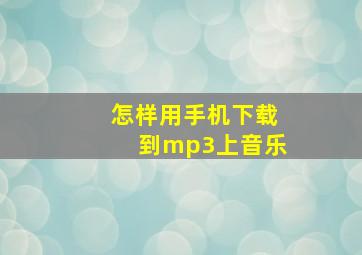 怎样用手机下载到mp3上音乐