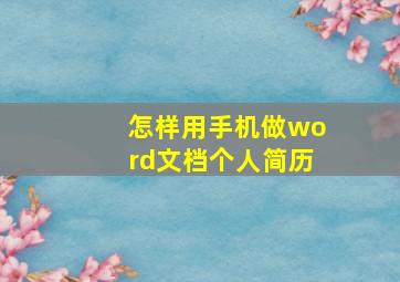 怎样用手机做word文档个人简历