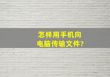 怎样用手机向电脑传输文件?