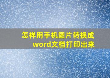 怎样用手机图片转换成word文档打印出来