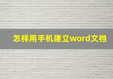 怎样用手机建立word文档