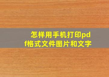 怎样用手机打印pdf格式文件图片和文字