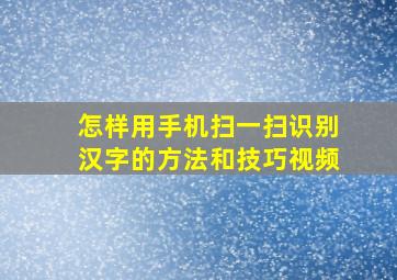 怎样用手机扫一扫识别汉字的方法和技巧视频