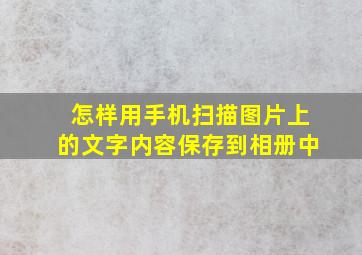 怎样用手机扫描图片上的文字内容保存到相册中