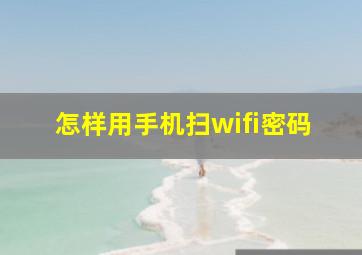 怎样用手机扫wifi密码