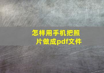 怎样用手机把照片做成pdf文件