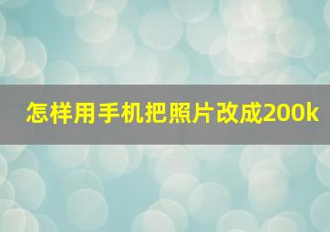 怎样用手机把照片改成200k