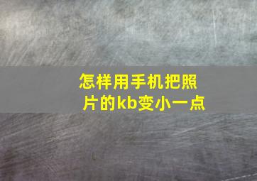 怎样用手机把照片的kb变小一点