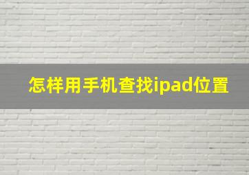 怎样用手机查找ipad位置