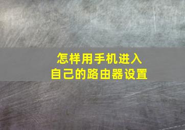 怎样用手机进入自己的路由器设置