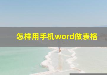 怎样用手机word做表格