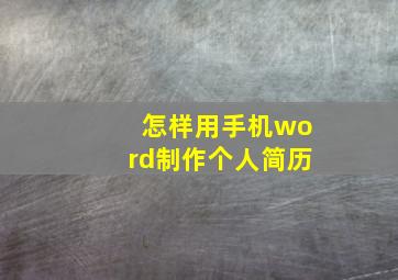 怎样用手机word制作个人简历