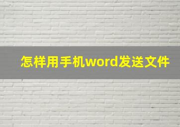 怎样用手机word发送文件