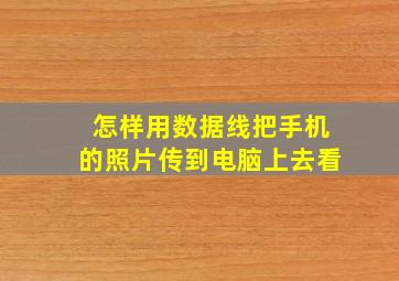 怎样用数据线把手机的照片传到电脑上去看