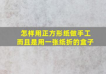 怎样用正方形纸做手工而且是用一张纸折的盒子