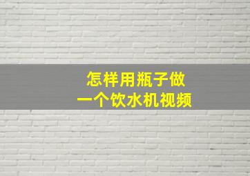 怎样用瓶子做一个饮水机视频