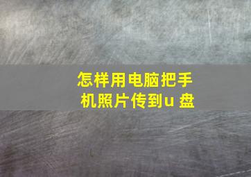 怎样用电脑把手机照片传到u 盘