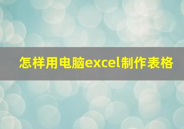 怎样用电脑excel制作表格