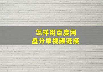 怎样用百度网盘分享视频链接