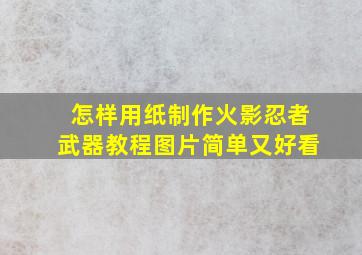 怎样用纸制作火影忍者武器教程图片简单又好看