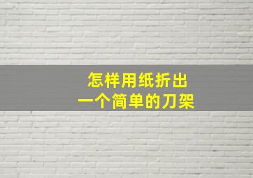 怎样用纸折出一个简单的刀架