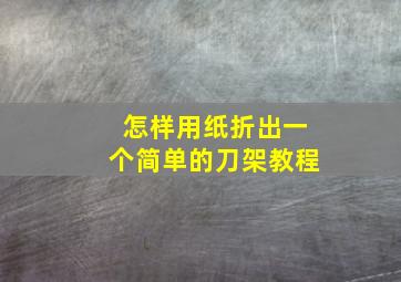 怎样用纸折出一个简单的刀架教程