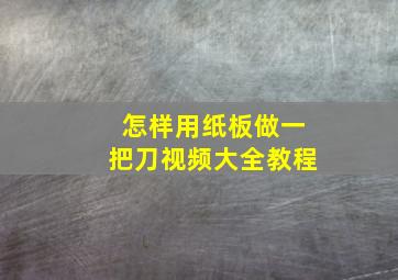 怎样用纸板做一把刀视频大全教程