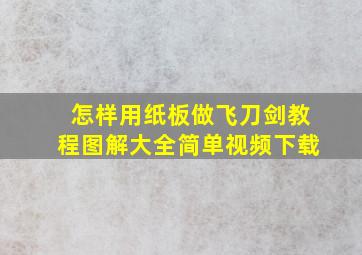 怎样用纸板做飞刀剑教程图解大全简单视频下载