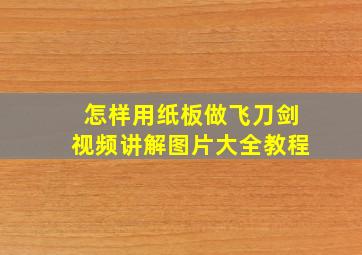 怎样用纸板做飞刀剑视频讲解图片大全教程