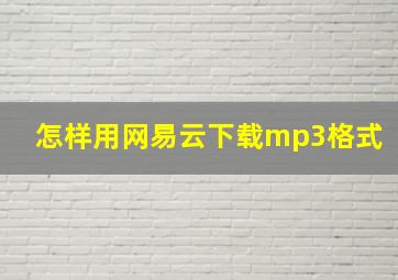 怎样用网易云下载mp3格式