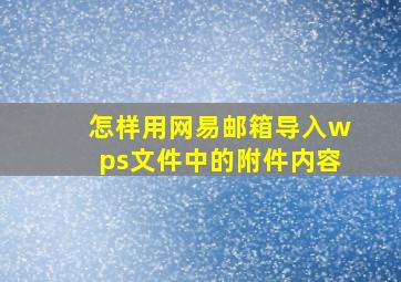 怎样用网易邮箱导入wps文件中的附件内容