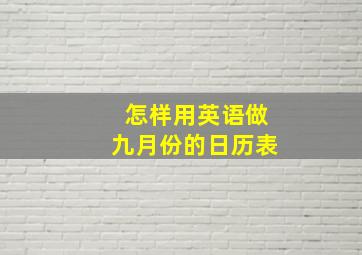 怎样用英语做九月份的日历表