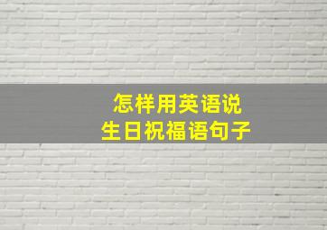 怎样用英语说生日祝福语句子