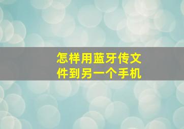 怎样用蓝牙传文件到另一个手机