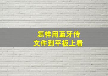 怎样用蓝牙传文件到平板上看