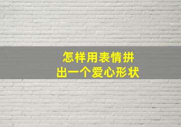 怎样用表情拼出一个爱心形状