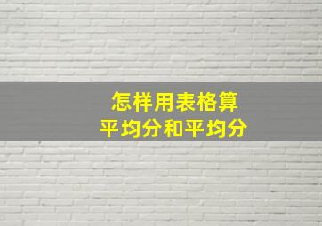 怎样用表格算平均分和平均分