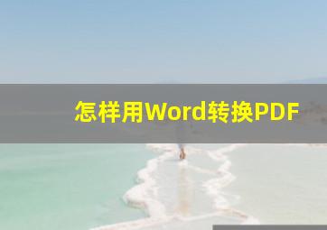 怎样用Word转换PDF