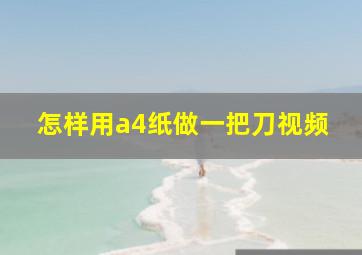 怎样用a4纸做一把刀视频