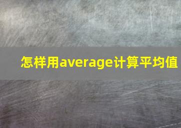 怎样用average计算平均值