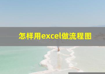 怎样用excel做流程图