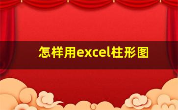 怎样用excel柱形图