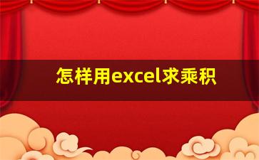 怎样用excel求乘积