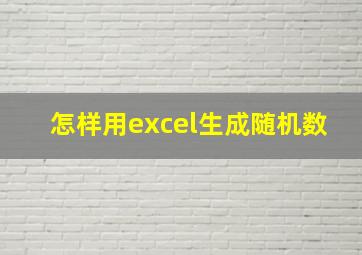 怎样用excel生成随机数