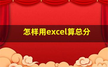 怎样用excel算总分