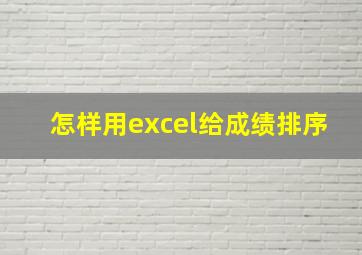 怎样用excel给成绩排序